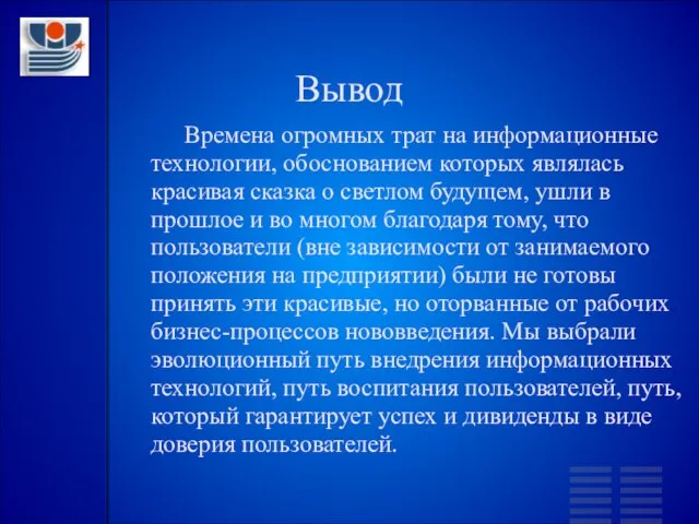 Вывод Времена огромных трат на информационные технологии, обоснованием которых являлась красивая сказка