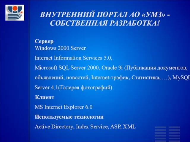 ВНУТРЕННИЙ ПОРТАЛ АО «УМЗ» - СОБСТВЕННАЯ РАЗРАБОТКА! Сервер Windows 2000 Server Internet