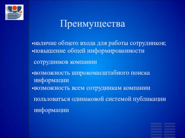 Преимущества наличие общего входа для работы сотрудников; повышение общей информированности сотрудников компании