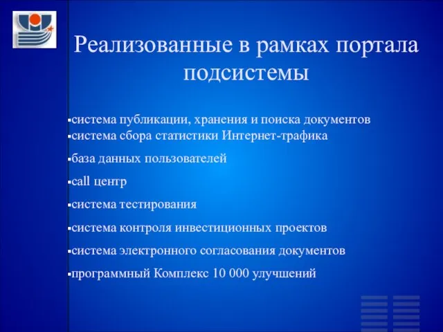 Реализованные в рамках портала подсистемы система публикации, хранения и поиска документов система