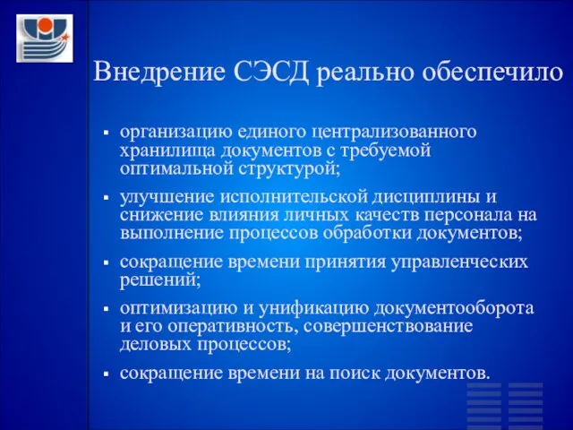 Внедрение СЭСД реально обеспечило организацию единого централизованного хранилища документов с требуемой оптимальной