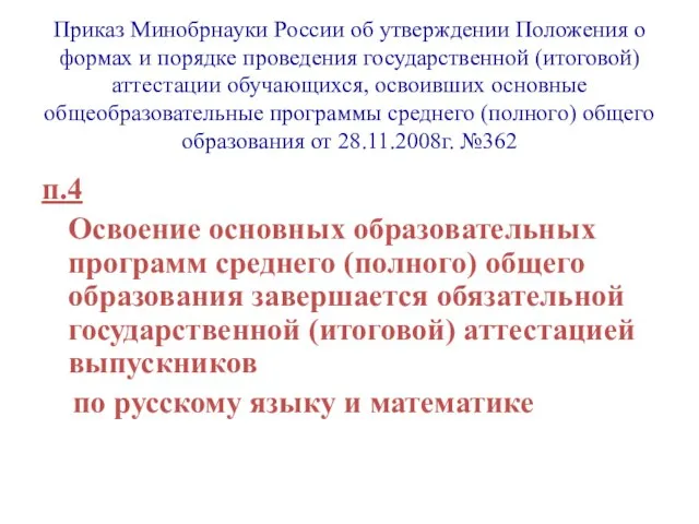 Приказ Минобрнауки России об утверждении Положения о формах и порядке проведения государственной