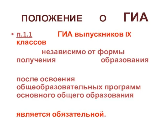 Положение о государственной (итоговой) аттестации ПОЛОЖЕНИЕ О ГИА п п.1.1 ГИА выпускников