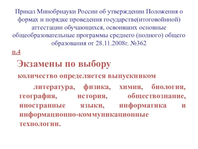 Приказ Минобрнауки России об утверждении Положения о формах и порядке проведения государстве(итоговойнной)