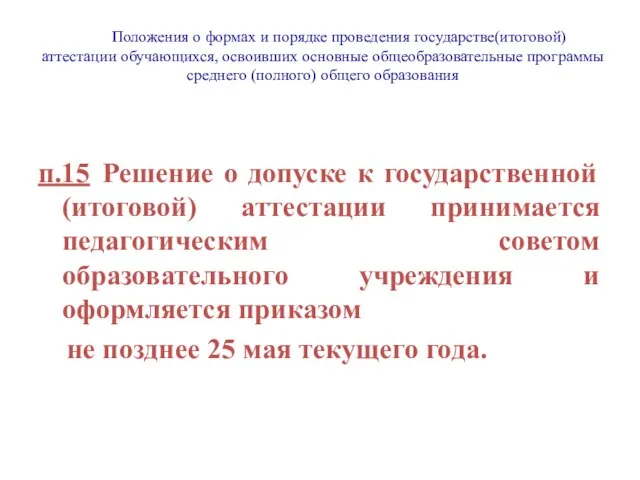 Положения о формах и порядке проведения ГИА обучающихся, осво Положения о формах