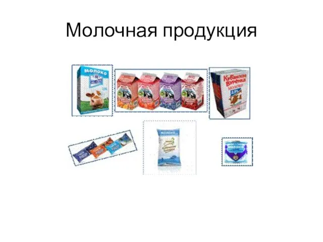 Молочная продукция