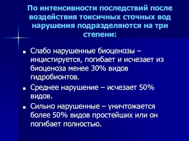 По интенсивности последствий после воздействия токсичных сточных вод нарушения подразделяются на три