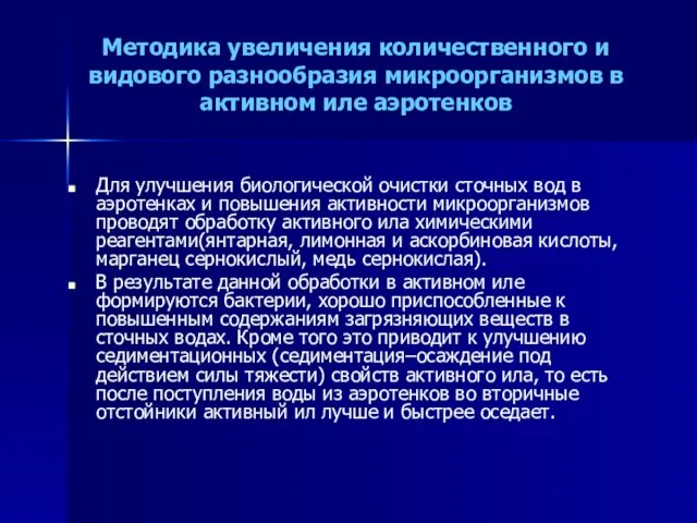 Методика увеличения количественного и видового разнообразия микроорганизмов в активном иле аэротенков Для