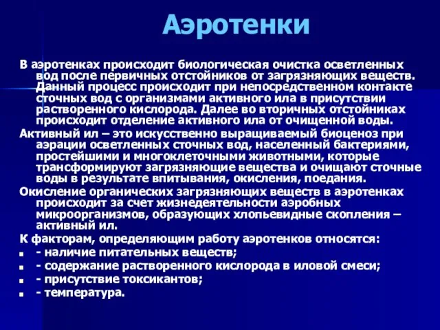 Аэротенки В аэротенках происходит биологическая очистка осветленных вод после первичных отстойников от