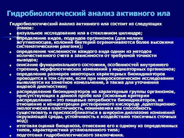 Гидробиологический анализ активного ила Гидробиологический анализ активного ила состоит из следующих этапов: