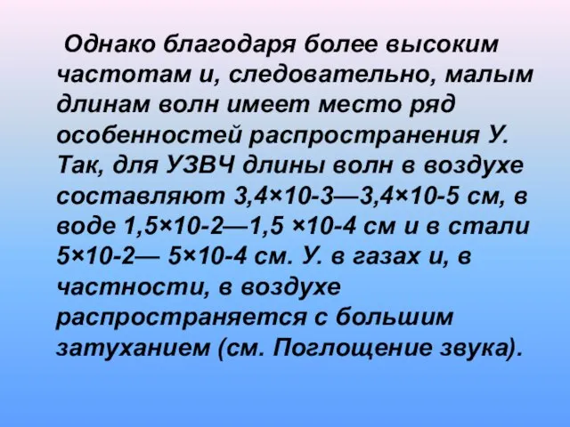 Однако благодаря более высоким частотам и, следовательно, малым длинам волн имеет место