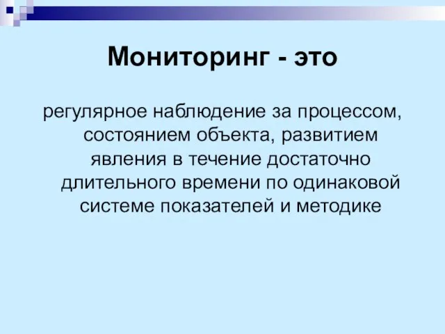 Мониторинг - это регулярное наблюдение за процессом, состоянием объекта, развитием явления в