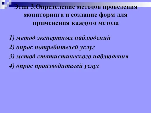 Этап 3.Определение методов проведения мониторинга и создание форм для применения каждого метода