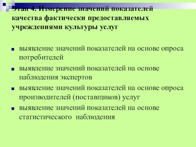 Этап 4. Измерение значений показателей качества фактически предоставляемых учреждениями культуры услуг выявление