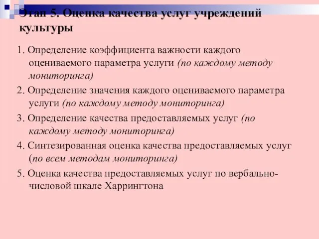 Этап 5. Оценка качества услуг учреждений культуры 1. Определение коэффициента важности каждого