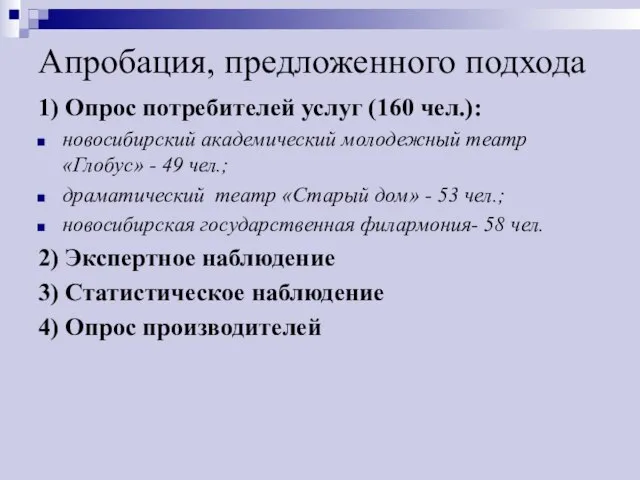 Апробация, предложенного подхода 1) Опрос потребителей услуг (160 чел.): новосибирский академический молодежный