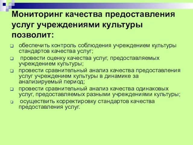 Мониторинг качества предоставления услуг учреждениями культуры позволит: обеспечить контроль соблюдения учреждением культуры