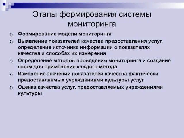 Этапы формирования системы мониторинга Формирование модели мониторинга Выявление показателей качества предоставления услуг,