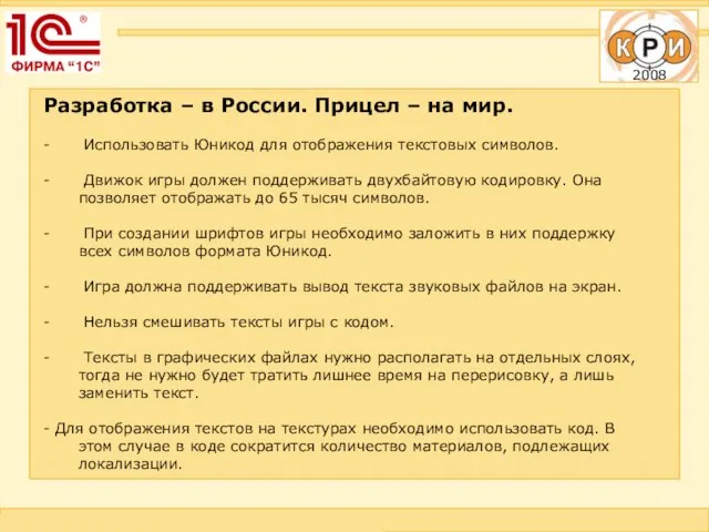 Разработка – в России. Прицел – на мир. Использовать Юникод для отображения