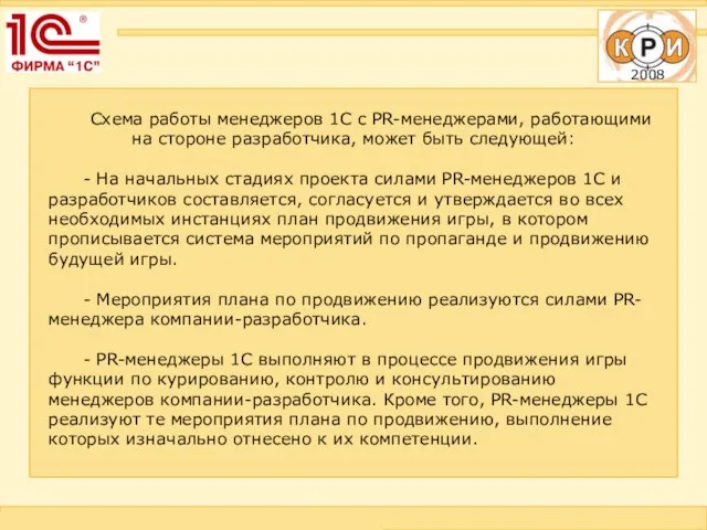 Схема работы менеджеров 1С с PR-менеджерами, работающими на стороне разработчика, может быть