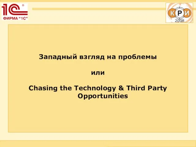 Западный взгляд на проблемы или Chasing the Technology & Third Party Opportunities