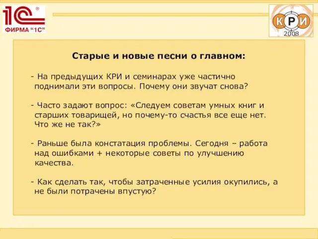 Старые и новые песни о главном: На предыдущих КРИ и семинарах уже