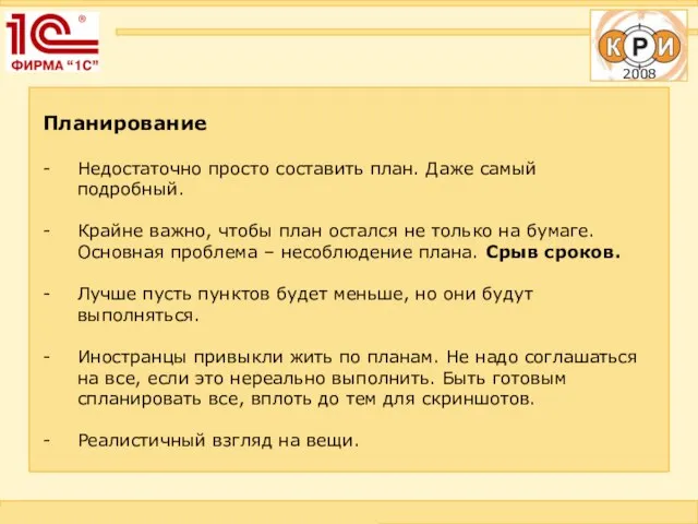 Планирование Недостаточно просто составить план. Даже самый подробный. Крайне важно, чтобы план