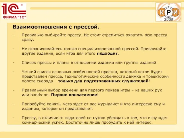 Взаимоотношения с прессой. Правильно выбирайте прессу. Не стоит стремиться охватить всю прессу