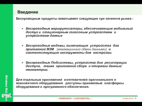 Введение Беспроводные продукты охватывают следующие три сегмента рынка : Беспроводные маршрутизаторы, обеспечивающие