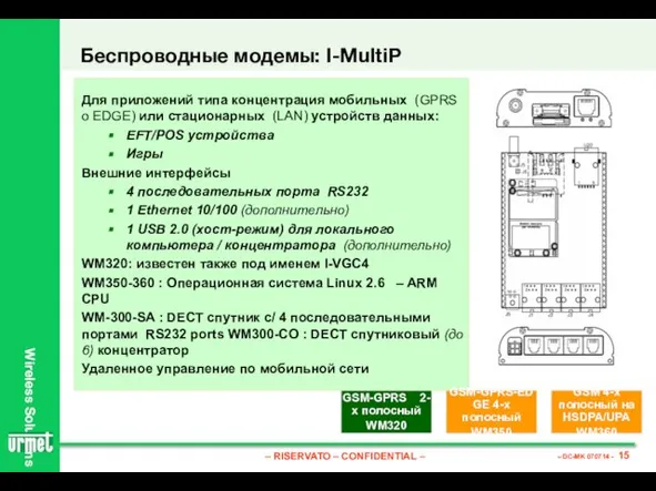 Для приложений типа концентрация мобильных (GPRS o EDGE) или стационарных (LAN) устройств