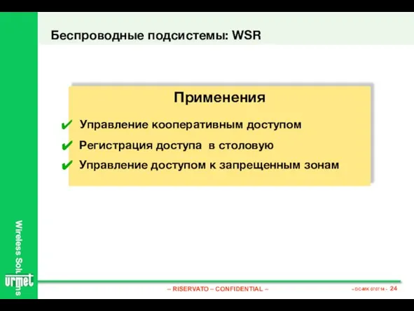 Беспроводные подсистемы: WSR Применения Управление кооперативным доступом Регистрация доступа в столовую Управление доступом к запрещенным зонам