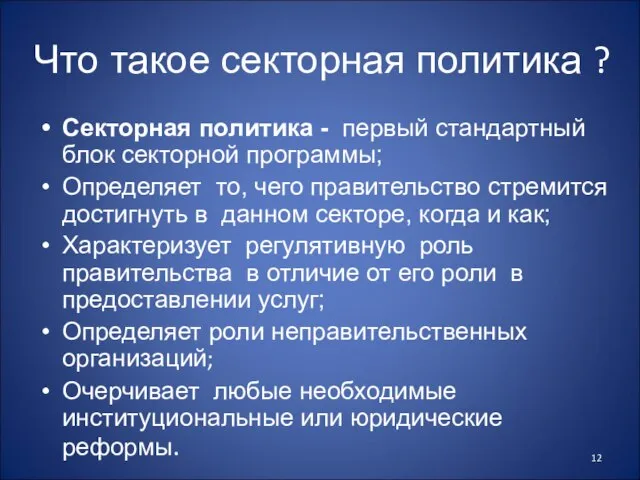 Что такое секторная политика ? Секторная политика - первый стандартный блок секторной