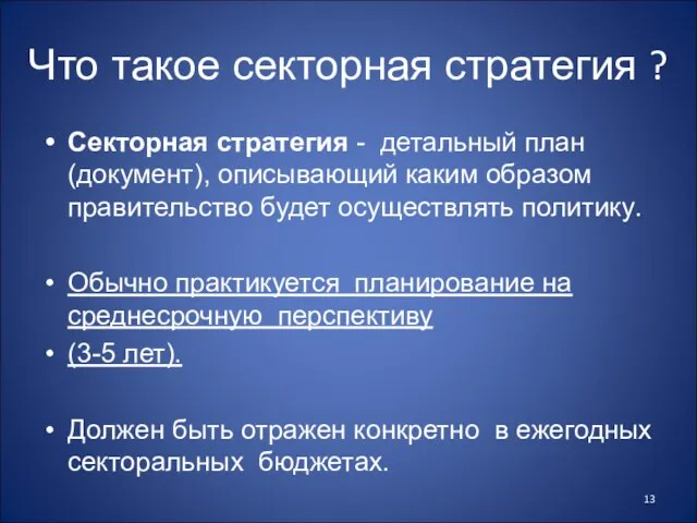 Что такое секторная стратегия ? Секторная стратегия - детальный план (документ), описывающий