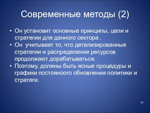 Современные методы (2) Он установит основные принципы, цели и стратегии для данного