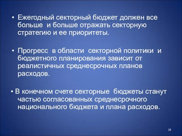 Ежегодный секторный бюджет должен все больше и больше отражать секторную стратегию и