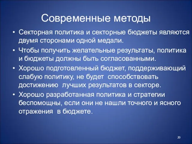 Современные методы Секторная политика и секторные бюджеты являются двумя сторонами одной медали.