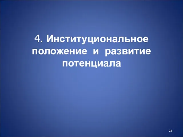 4. Институциональное положение и развитие потенциала