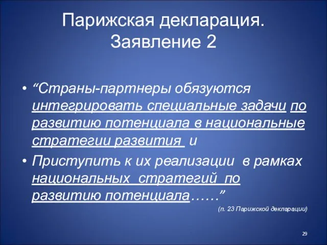 Парижская декларация. Заявление 2 “Страны-партнеры обязуются интегрировать специальные задачи по развитию потенциала