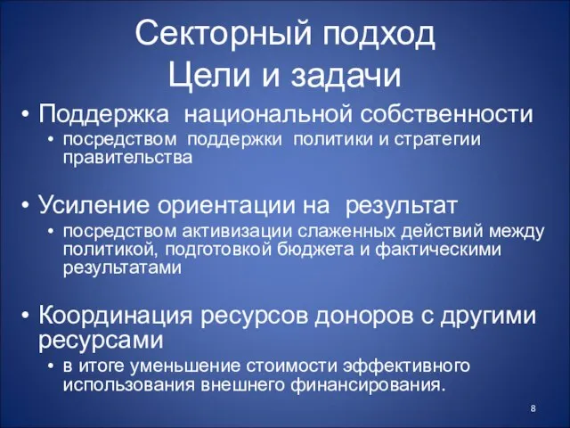 Секторный подход Цели и задачи Поддержка национальной собственности посредством поддержки политики и