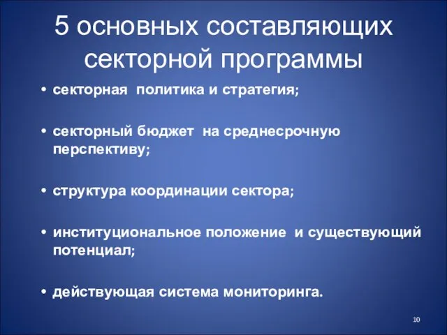 5 основных составляющих секторной программы секторная политика и стратегия; секторный бюджет на