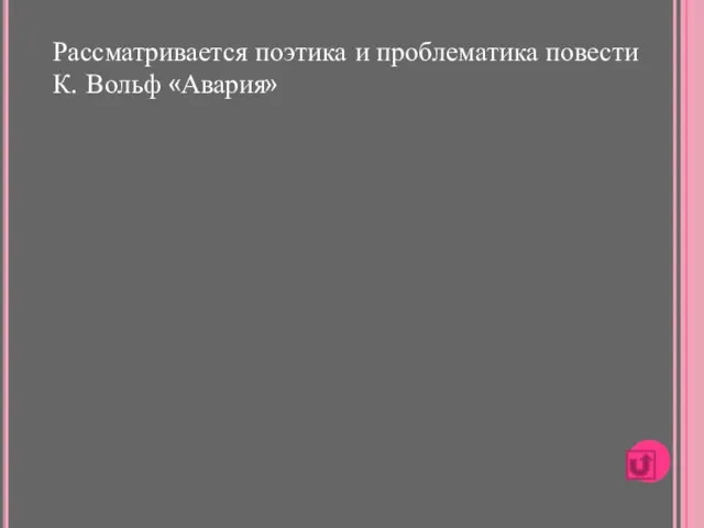 Рассматривается поэтика и проблематика повести К. Вольф «Авария»