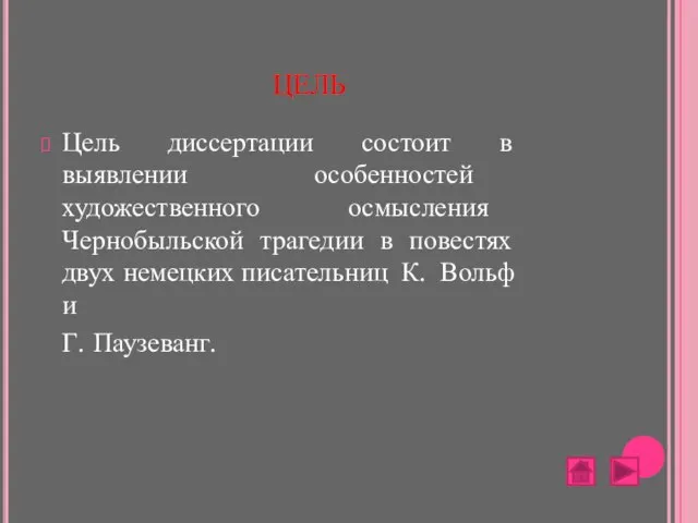 ЦЕЛЬ Цель диссертации состоит в выявлении особенностей художественного осмысления Чернобыльской трагедии в