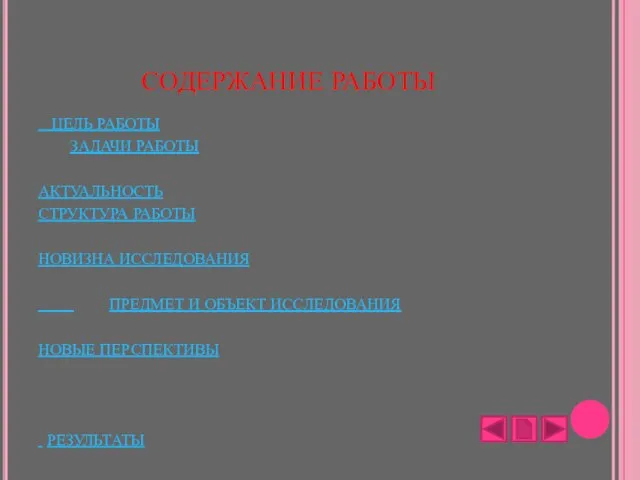 СОДЕРЖАНИЕ РАБОТЫ ЦЕЛЬ РАБОТЫ ЗАДАЧИ РАБОТЫ АКТУАЛЬНОСТЬ СТРУКТУРА РАБОТЫ НОВИЗНА ИССЛЕДОВАНИЯ ПРЕДМЕТ