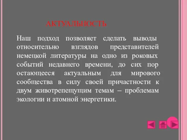 АКТУАЛЬНОСТЬ Наш подход позволяет сделать выводы относительно взглядов представителей немецкой литературы на