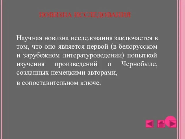 НОВИЗНА ИССЛЕДОВАНИЯ Научная новизна исследования заключается в том, что оно является первой