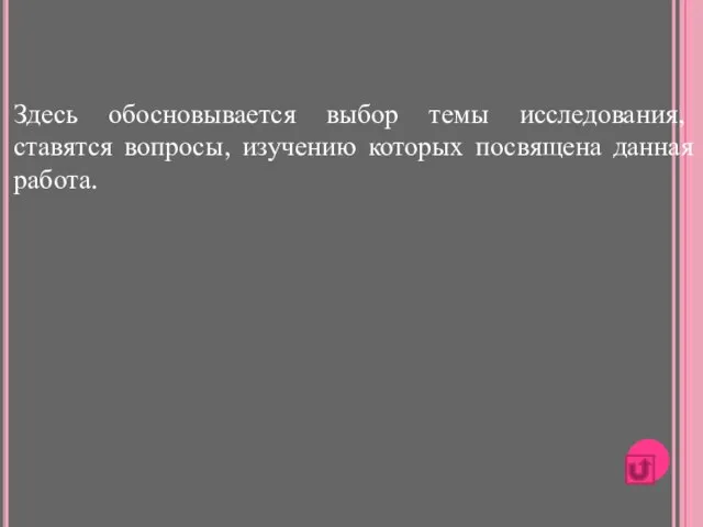 Здесь обосновывается выбор темы исследования, ставятся вопросы, изучению которых посвящена данная работа.