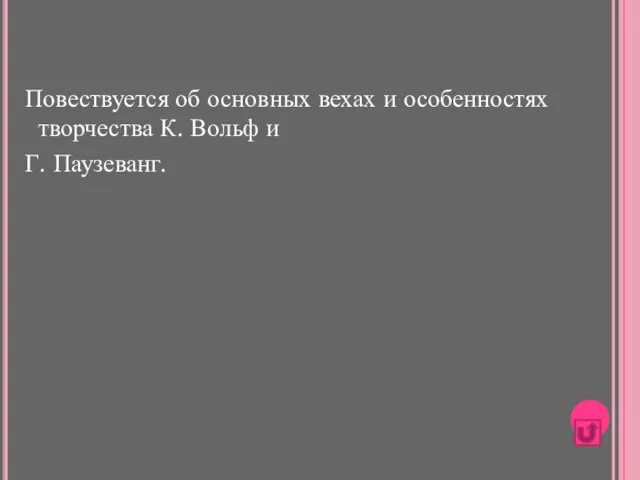 Повествуется об основных вехах и особенностях творчества К. Вольф и Г. Паузеванг.