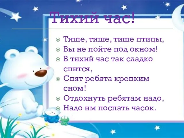 Тихий час! Тише, тише, тише птицы, Вы не пойте под окном! В