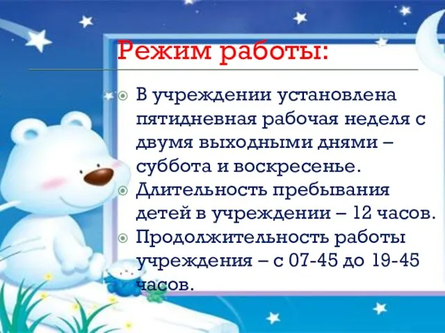 Режим работы: В учреждении установлена пятидневная рабочая неделя с двумя выходными днями