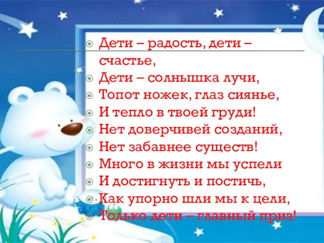 Дети – радость, дети – счастье, Дети – солнышка лучи, Топот ножек,